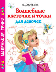 бесплатно читать книгу Волшебные клеточки и точки для девочек автора Валентина Дмитриева
