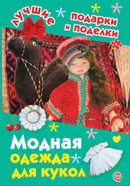 бесплатно читать книгу Модная одежда для кукол автора Ирина Крехова
