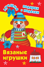 бесплатно читать книгу Вязаные игрушки автора Ирина Крехова