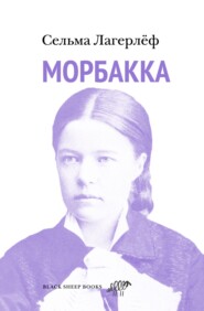 бесплатно читать книгу Морбакка автора Сельма Лагерлёф