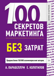 бесплатно читать книгу 100 секретов маркетинга без затрат автора Андрей Парабеллум