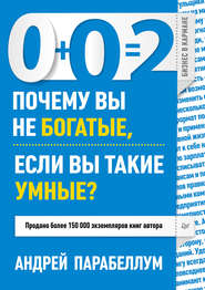 бесплатно читать книгу 0+0=2. Почему вы не богатые, если вы такие умные? автора Андрей Парабеллум