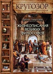 бесплатно читать книгу Жизнеописания великих философов автора Диоген Лаэртский