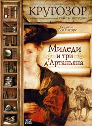 бесплатно читать книгу Миледи и три д'Артаньяна автора Сергей Нечаев
