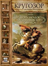 бесплатно читать книгу Десять загадок наполеоновского сфинкса автора Сергей Нечаев