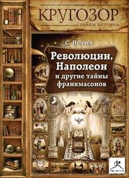 бесплатно читать книгу Революции, Наполеон и другие тайны франкмасонов автора Сергей Нечаев