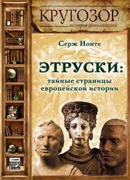 бесплатно читать книгу Этруски: тайные страницы европейской истории автора Сергей Нечаев