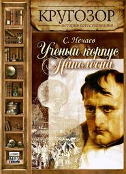 бесплатно читать книгу Ученый корпус Наполеона автора Сергей Нечаев