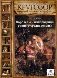 бесплатно читать книгу Королевы и императрицы раннего средневековья автора Сергей Нечаев
