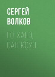 бесплатно читать книгу Го-ханэ, сан-коуо автора Сергей Волков