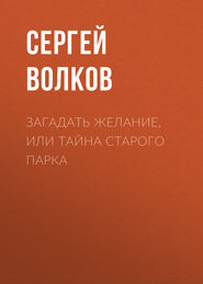 бесплатно читать книгу Загадать желание, или Тайна старого парка автора Сергей Волков