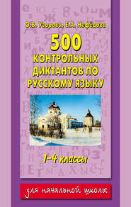 бесплатно читать книгу 500 контрольных диктантов по русскому языку. 1–4 классы автора Geraldine Woods