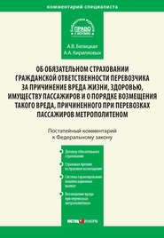 Комментарий к Федеральному закону от 14 июня 2012 г. №67-ФЗ «Об обязательном страховании гражданской ответственности перевозчика за причинение вреда жизни, здоровью, имуществу пассажиров и о порядке в