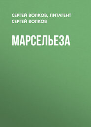 бесплатно читать книгу Марсельеза автора Сергей Волков