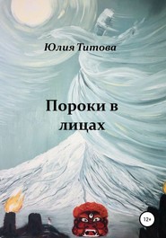 бесплатно читать книгу Пороки в лицах автора Юлия Титова