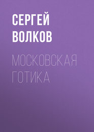 бесплатно читать книгу Московская готика автора Сергей Волков