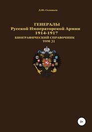 бесплатно читать книгу Генералы Русской Императорской Армии 1914–1917 гг. Том 31 автора Денис Соловьев