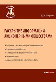 бесплатно читать книгу Раскрытие информации акционерными обществами автора Денис Вавулин