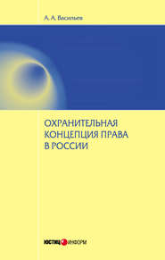 бесплатно читать книгу Охранительная концепция права в России автора Антон Васильев