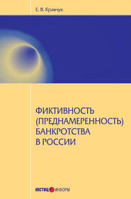 бесплатно читать книгу Фиктивность (преднамеренность) банкротства в России автора Евгений Кравчук