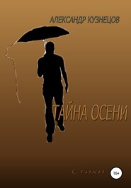 бесплатно читать книгу Тайна осени автора Александр Кузнецов