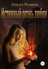 бесплатно читать книгу Истинный огонь любви автора Ольга Рыжая