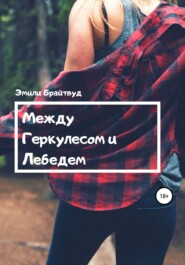 бесплатно читать книгу Между Геркулесом и Лебедем автора  Эмили Брайтвуд