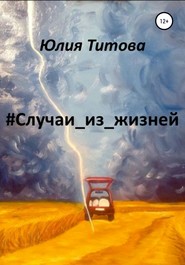 бесплатно читать книгу #Случаи_из_жизней автора Юлия Титова