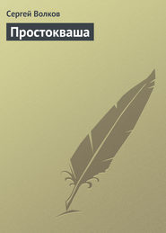 бесплатно читать книгу Простокваша автора Сергей Волков