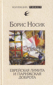 бесплатно читать книгу Еврейская лимита и парижская доброта автора Борис Носик