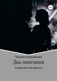 бесплатно читать книгу Два пингвина автора Мадина Карданова