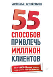 бесплатно читать книгу 55 способов привлечь миллион клиентов автора Артем Куфтырев