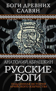 бесплатно читать книгу Русские боги. Подлинная история арийского язычества автора Анатолий Абрашкин