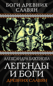 бесплатно читать книгу Легенды и боги древних славян автора Александра Баженова