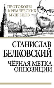 бесплатно читать книгу Черная метка оппозиции автора Станислав Белковский