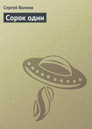 бесплатно читать книгу Сорок один автора Сергей Волков