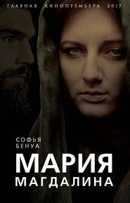 бесплатно читать книгу Мария Магдалина. Тайная супруга Иисуса Христа автора Софья Бенуа