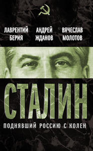 бесплатно читать книгу Сталин. Поднявший Россию с колен автора Лаврентий Берия