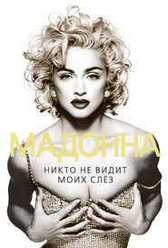 бесплатно читать книгу Мадонна. Никто не видит моих слез автора Софья Бенуа
