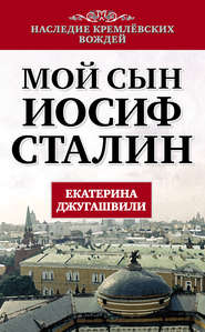бесплатно читать книгу Мой сын – Иосиф Сталин автора Екатерина Джугашвили