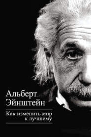 бесплатно читать книгу Как изменить мир к лучшему автора Альберт Эйнштейн