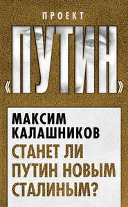 бесплатно читать книгу Станет ли Путин новым Сталиным? автора Максим Калашников