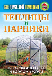 бесплатно читать книгу Теплицы и парники автора Сергей Кашин