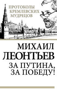 бесплатно читать книгу За Путина, за победу! автора Михаил Леонтьев