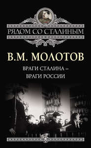 бесплатно читать книгу Враги Сталина – враги России автора Вячеслав Молотов
