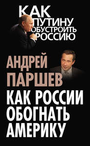 бесплатно читать книгу Как России обогнать Америку автора Андрей Паршев