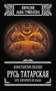 бесплатно читать книгу Русь Татарская. Иго, которого не было автора Константин Пензев