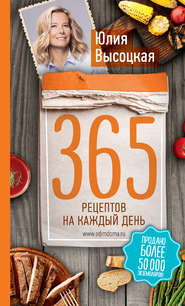 бесплатно читать книгу 365 рецептов на каждый день автора Юлия Высоцкая