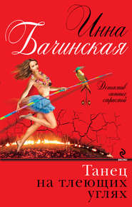 бесплатно читать книгу Танец на тлеющих углях автора Инна Бачинская