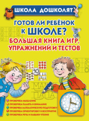 бесплатно читать книгу Готов ли ребенок к школе? Большая книга игр, упражнений и тестов автора Олеся Жукова
